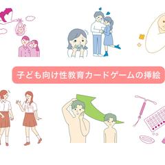子ども向け性教育カードゲームの挿絵
