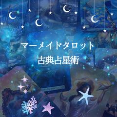 古典占星術師・タロットリーダー
