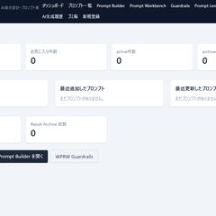プロンプト管理システムの構築
