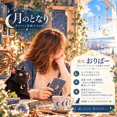 月のとなり｜店主おりばー