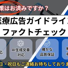 美容クリニックのショート動画の医療広告ガイドラインチェック
