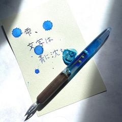 つけペン