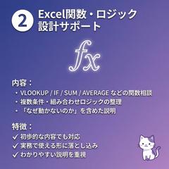 Excel関数・ロジック設計サポート