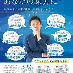 株式会社CCシステムズ様 | チラシデザイン_表面