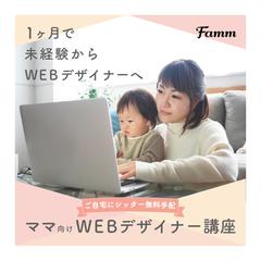 ママWebデザイナー養成講座募集のバナー