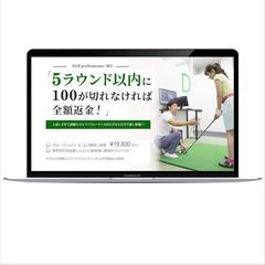 ゴルフスクール入会促進LP　スマホ／PC対応（課題制作）