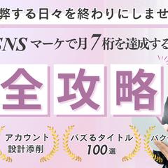 SNSマーケティング
