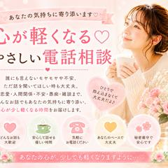心が軽くなる♡やさしい電話相談