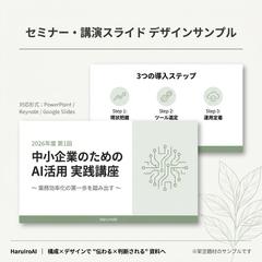 セミナー・講演スライド デザインサンプル（AI活用講座）