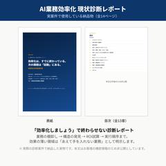 AI業務効率化 現状診断レポート