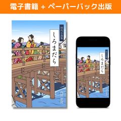 時代小説　Kindle＆ペーパーバック制作・出版