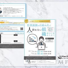 離職率軽減セミナーのチラシを制作しました