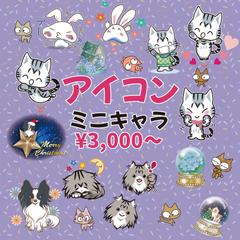 可愛い動物や小物のミニキャラをお描きします