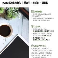 note記事制作｜構成・執筆・編集