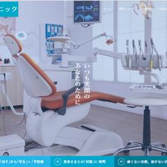 歯科クリニックサイト