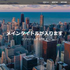 架空コーポレートサイト