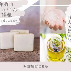 手作りせっけん講座