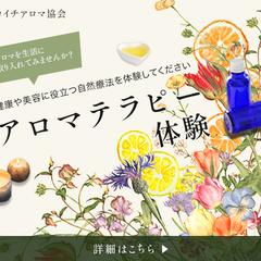 アロマテラピー体験