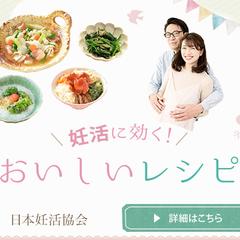 妊活に効く！おいしいレシピ