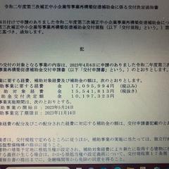 事業再構築補助金の交付決定通知書
