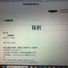 事業再構築補助金の採択結果