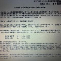 小規模事業者持続化補助金交付決定通知書