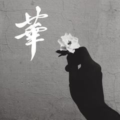 筆文字データ素材