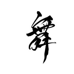 筆文字データ素材制作