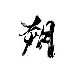筆文字制作