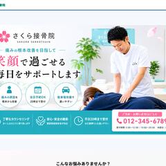 接骨院・整体院 サンプル LP