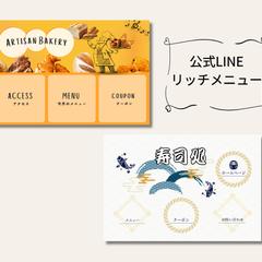 公式LINEリッチメニュー