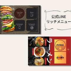 公式LINEリッチメニュー