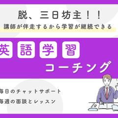 1ヶ月2万円の英語学習コーチングサービス