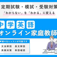 （出品サービス）「中学生／英語のオンライン家庭教師をします」