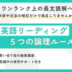 （出品サービス）「丁寧に長文読解するための5つの論理ルール」