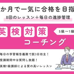 （出品サービス）「1ヶ月4万円／英検合格のためのコーチング」