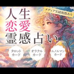 【ココナラサムネイル】人生恋愛霊感占い