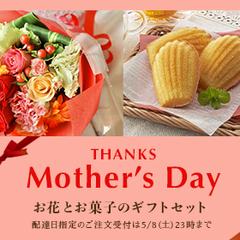 【サンプル】花屋の母の日ギフトセット