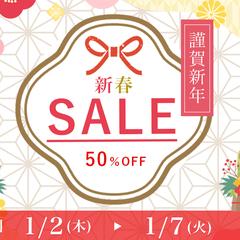 【サンプル】新春セール