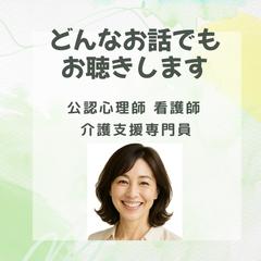 愚痴・悩みなどどんなお話でもお聴きします。