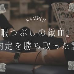 若者が献血に行くメリットは就活？漫画＆暇つぶしが武器になる