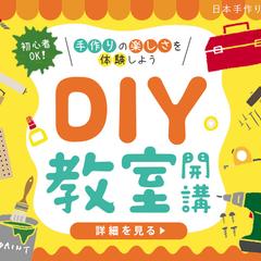 バナー：DIY教室（スクール課題）