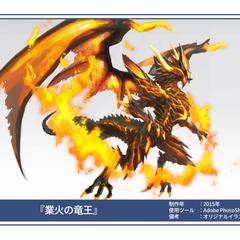業火の竜王