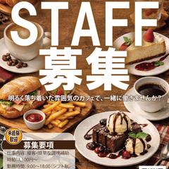 カフェ スタッフ募集｜求人チラシ