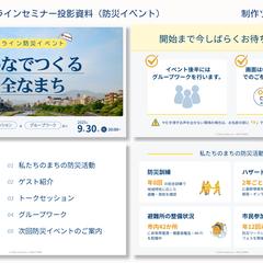 オンラインセミナー投影資料(防災イベント)|自主制作