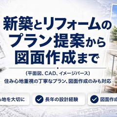 新築とリフォームのプラン提案