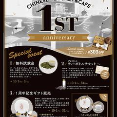 中国茶専門店の1周年記念チラシ