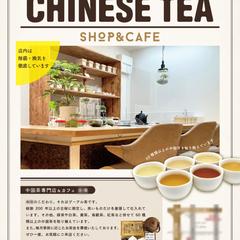 中国茶専門店のチラシ