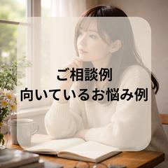 ご相談例・向いているお悩み例