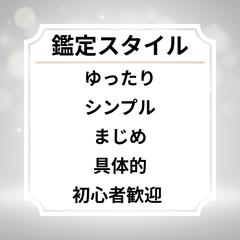 私の鑑定スタイルについて